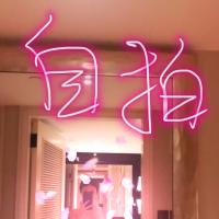 /photo/562468/自拍/1ba1896f-a140-4eff-88bf-eca66c4_1_1_small.jpg