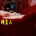 /photo/885219/tj情趣房草欣然/screenshot_2020-04-13-09-17-12-494_com.miui.video_mh1641304754511_1_14_small.jpg