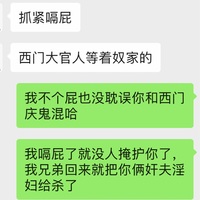 /photo/911344/老婆当潘金莲的聊天记录/4770aea1-3d5d-4ad4-81d1-d8de20a7f94d_1_5_small.jpg