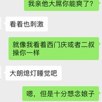 /photo/911344/老婆当潘金莲的聊天记录/936c6536-15d0-4f66-bc71-e69a440ec8cd_1_9_small.jpg